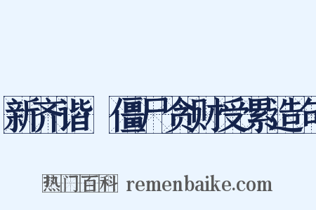 新齐谐·僵尸贪财受累造句是什么意思的图片